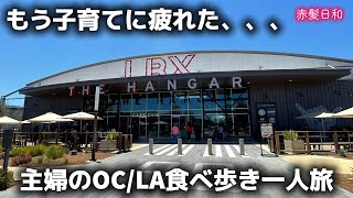 【ロサンゼルス】子育てに疲れた主婦のOC/LA食べ歩き一人旅【アメリカ】