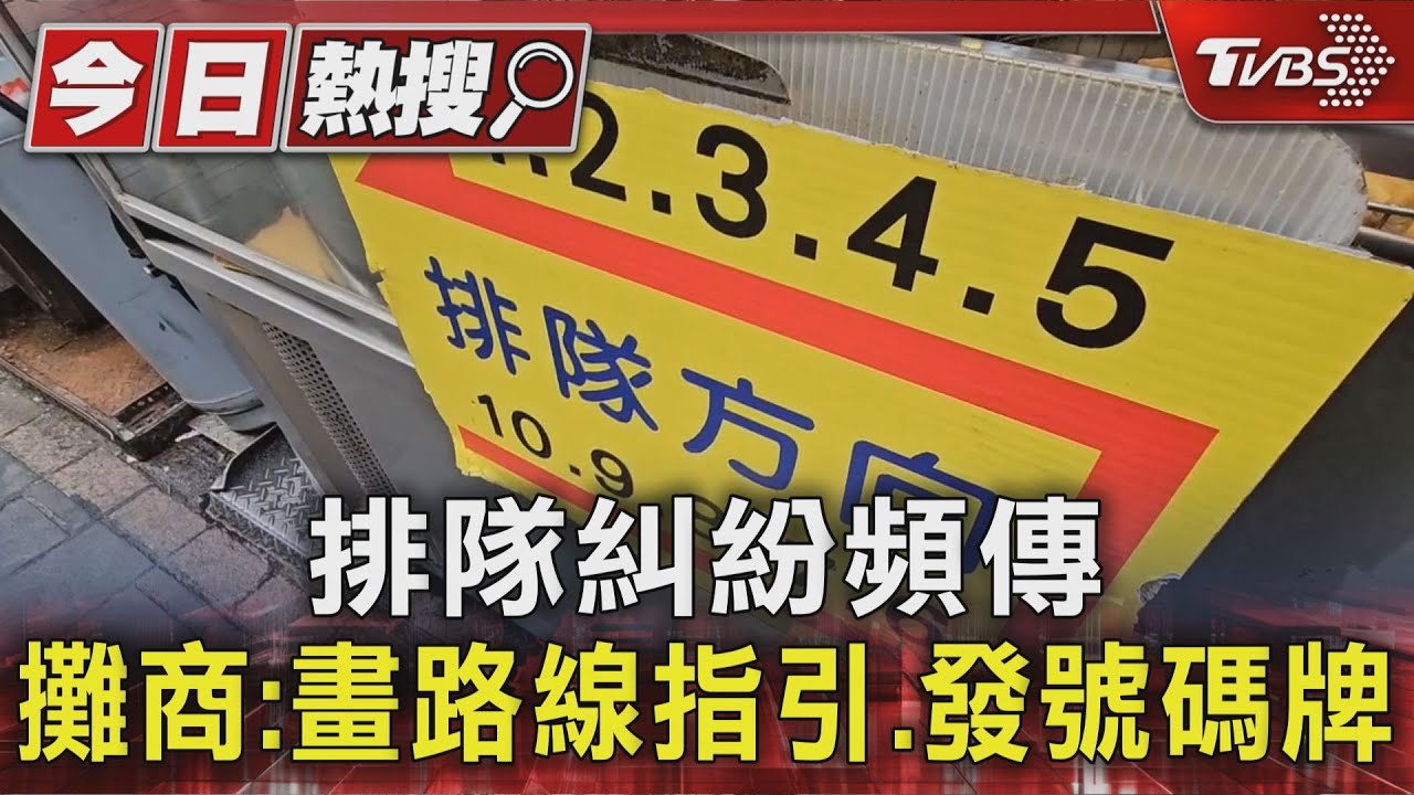 臨江夜市「排隊占店面」惹議! 其他攤商盼設排隊路線、發號碼牌