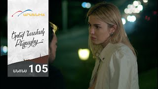 Երեք Նամակ Բելլայից, Սերիա 105, Անոնս / Ereq Namak Bellayic