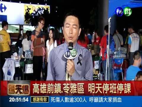 高雄前鎮、苓雅區 明天停班停課