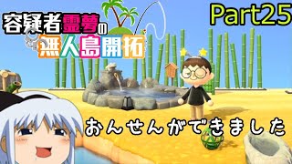 【あつ森】霊夢容疑者の無人島開拓【Part25】