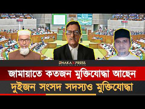অনেকেই জানেন না, জামায়াতে কতজন মুক্তিযোদ্ধা!