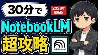 【保存版】これ1本で全部分かる「NotebookLM」の使い方を徹底解説!