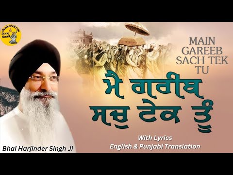 Main Gareeb Sach Tek Tu | Bhai Harjinder Singh Ji Sri Nagar Wale | Shabad Kirtan Soulful Kirtan