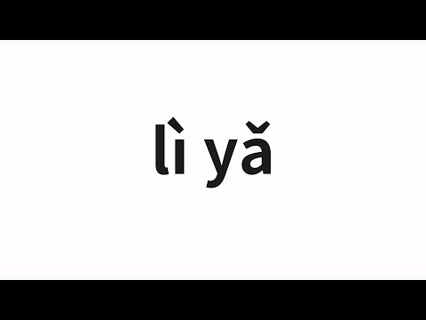 How to pronounce lì yǎ | 丽雅 (Liya in Chinese)