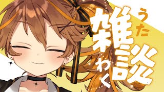 【歌枠】雑談と書いて歌枠と読む。【獅子神レオナ/Vtuber】