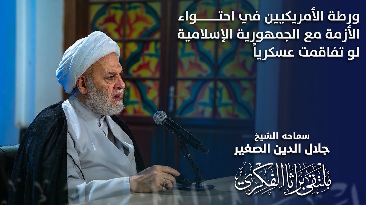 ورطة الأمريكيين في احتواء الأزمة مع الجمهورية الإسلامية لو تفاقمت عسكرياً