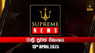 Supreme News - Nightly News Broadcast | 2025.04.13