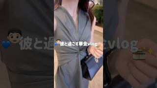 彼と過ごす華金vlog👦🏻💙買い物にご飯に映画に充実しすぎの華金だった⭐️終電までお出かけしてたから次の日は2人ともお昼起き🫩⏰#社会人#カップル#日常vlog#デート#vlog#asmr