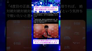 張本選手が高市総理の言葉を引用　#政治 #卓球