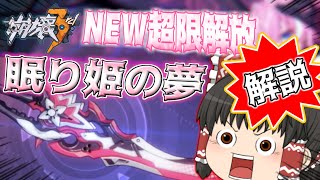 【崩壊3rd】眠り姫の超限解放が実装⁉「眠り姫の夢」解説【ゆっくり実況】