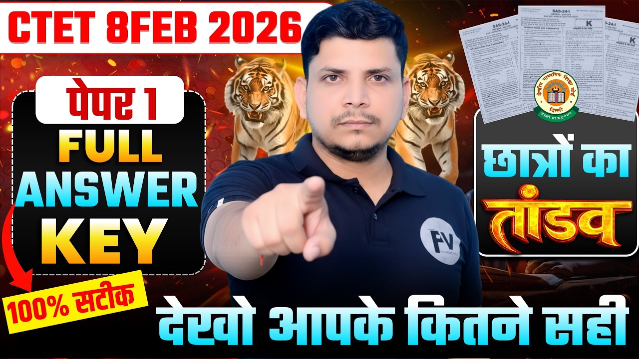 🔴CTET उत्तर कुंजी जारी /CTET PAPER 1 ANSWER KEY /CTET 2026 ANSWER KEY /CTET PAPER 1 ANSWER KEY