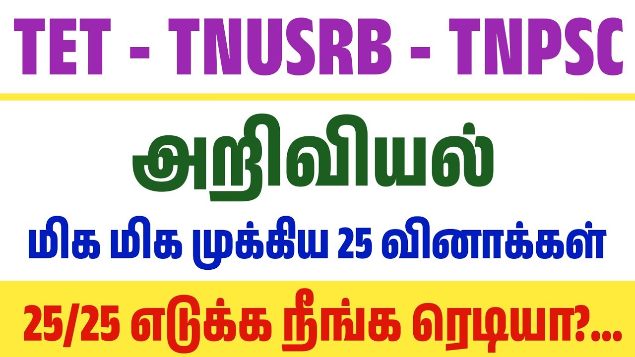 TET - TNUSRB - 25 மிக மிக முக்கிய அறிவியல் வினாக்கள் - Important Science Questio