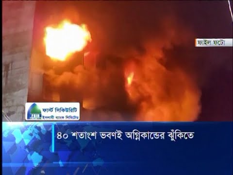৪০ শতাংশ ভবণই অগ্নিকান্ডের ঝুঁকিতে