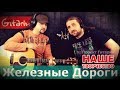 Железные дороги | Наше творчество - Гитарин Ру 