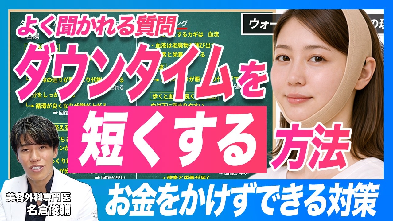 ダウンタイムを短くする方法はある？患者さんから多い質問に医師が回答【脂肪吸引・切開術後】