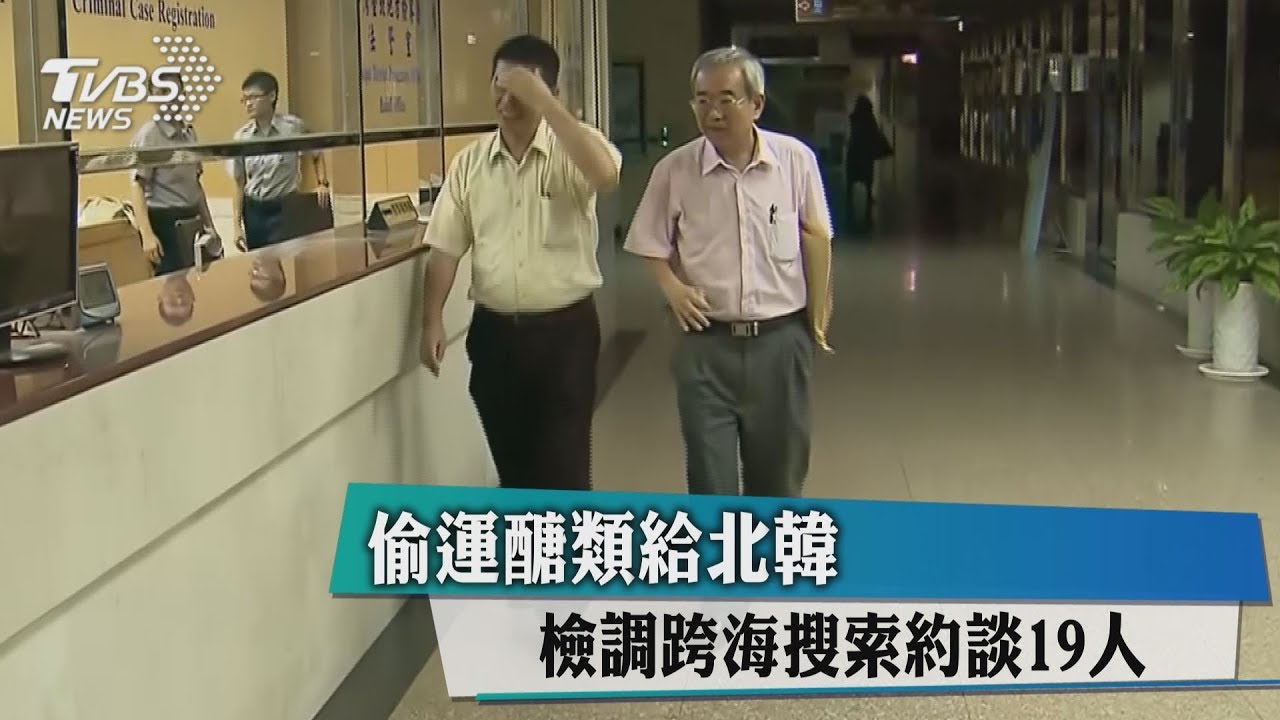偷運醣類給北韓 檢調跨海搜索約談19人