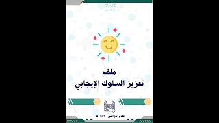 ملف وخطة تعزيز السلوك الإيجابي 1447