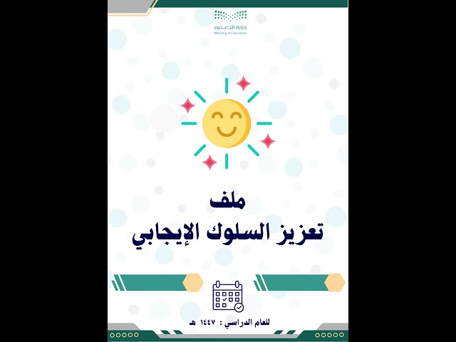 ملف وخطة تعزيز السلوك الإيجابي 1447