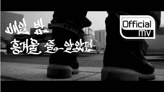 [MV] P-Type _ Gwanghwamun(광화문) (Feat. Taewan(태완))