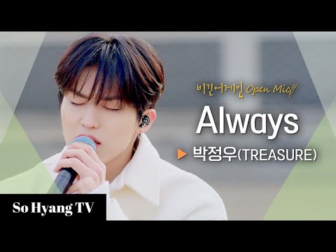 Park Jeong Woo (박정우) - Always | Begin Again Open Mic (비긴어게인 오픈마이크)