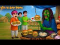 Chudail Ka Burger Momos बर्गर बेचने वाली चुड़ैल Bhootiya Kah