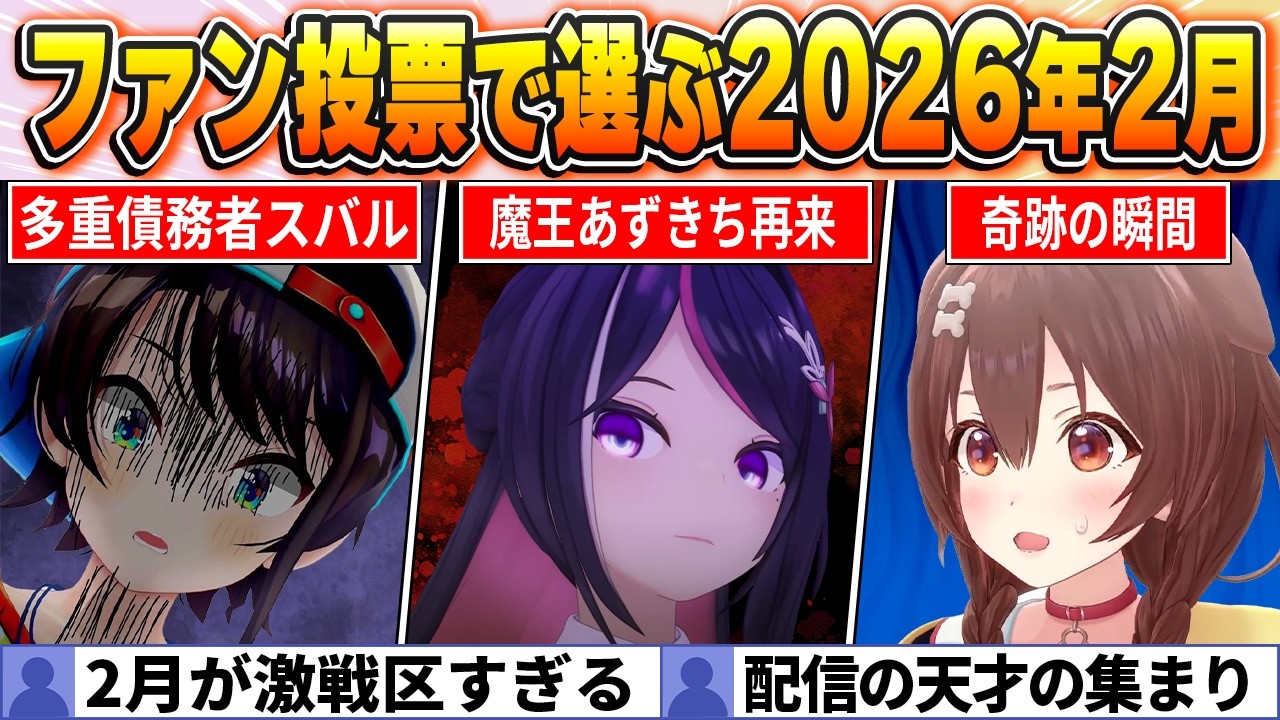 【見逃し厳禁】ファン投票で選ぶ2026年2月神回BEST10！1ヵ月で撮れ高を量産しすぎてしまうｗ【ホロライブ・切り抜き】
