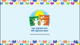 চলো গ্রন্থাগারে চলো