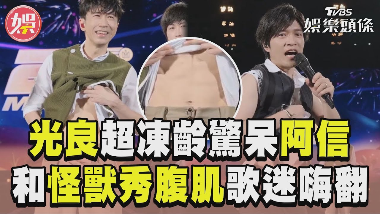 影音／53歲光良「超凍齡」驚呆阿信　和怪獸「秀腹肌」歌迷嗨翻