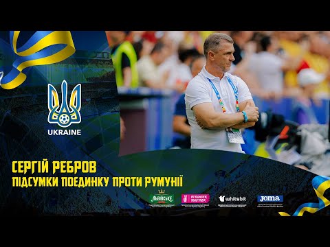 Сергій Ребров: «Ми багато володіли м'ячем, але нічого не створювали». Підсумки матчу Румунія — Україна