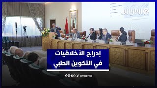بين الطب التنبؤي وتعزيز التربية الصحية.. أكاديمية المملكة تقارب إدراج الأخلاقيات في التكوين الطبي thumbnail