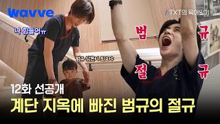 [미디어] [TXT의 육아일기] 범규X유준의 불가마보다 더 뜨거 운 계단 데이트 | 12화 선공개 |