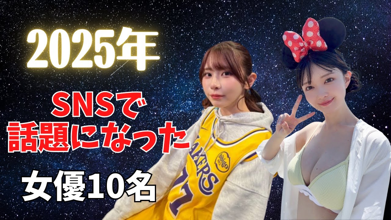 【大バズり！】2025年に話題になった女優10名