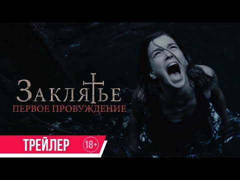 трейлер испанского ужастика ЗАКЛЯТЬЕ: ПЕРВОЕ ПРОБУЖДЕНИЕ, в кино с 16 февраля