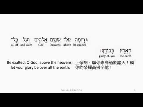Psalm 108: Hebrew interlinear audio Bible 希伯來文聖經:詩篇第一百零八篇