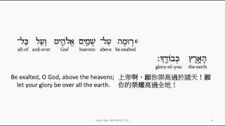 Psalm 108: Hebrew interlinear audio Bible 希伯�
