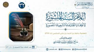 صورة أعلام السنة المنشورة لاعتقاد الطائفة الناجية المنصورة (٣٢) | شرح الشيخ صالح العصيمي