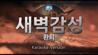 [짱가라오케/원키/노래방] 환희(Hwanhee)-새벽감성(The Dawn) [ZZang KARAOKE]