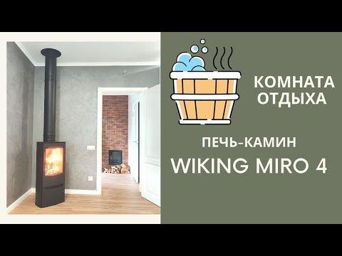 Чем согреть комнату отдыха в бане? Wiking Miro 4 для красоты и отопления