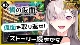 【ポケモンSV】＃ 14 仮面を取り戻す！【健屋花那/にじさんじ】