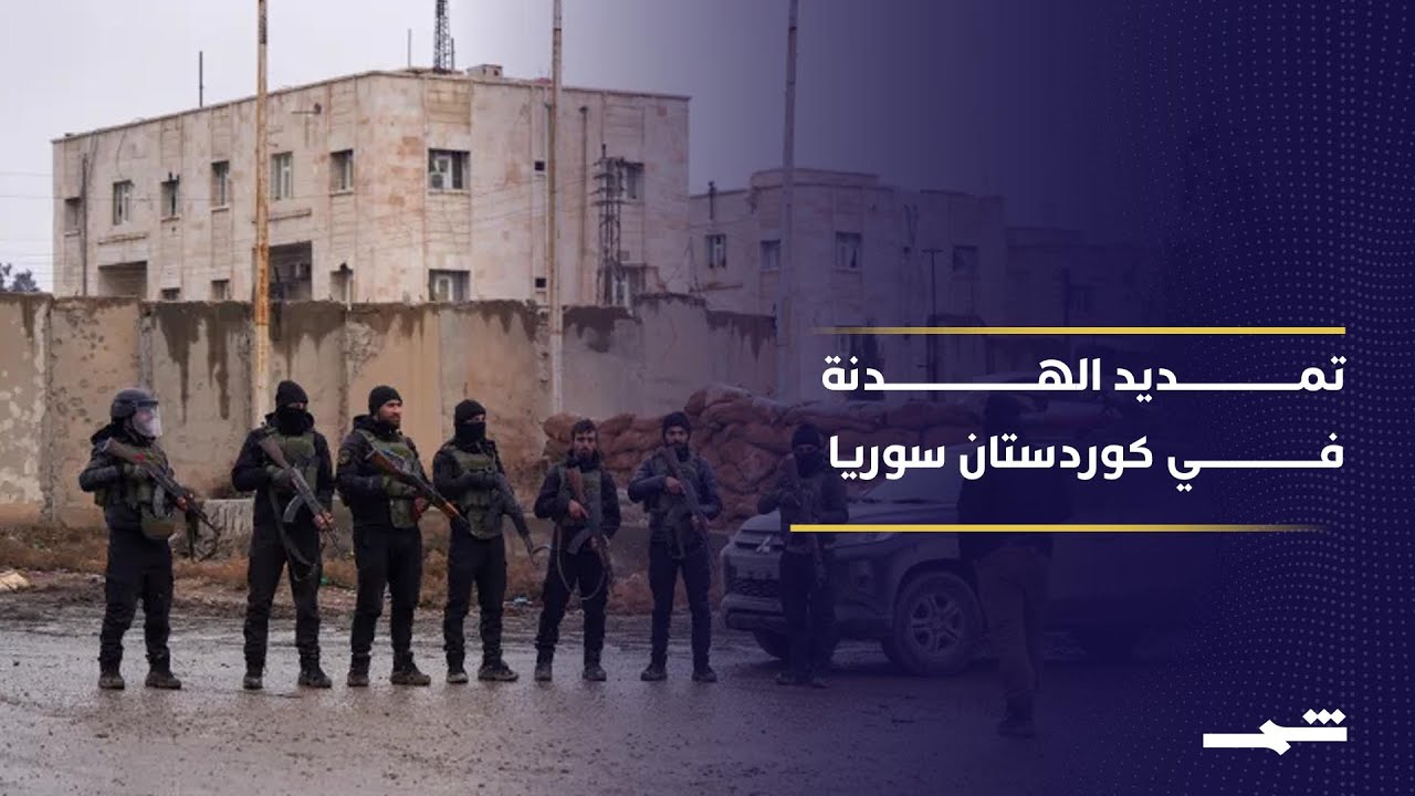 فيديو | تمديد هدنة دمشق وقسد اختبار سياسي جديد لمستقبل كوردستان سوريا