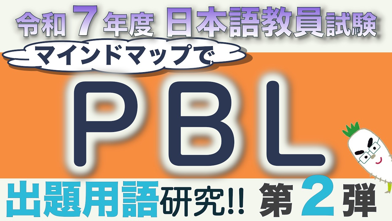 【特別編・PBL】令和７年度日本語教員試験で出題された用語