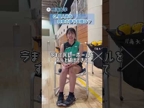 【明海大学バレーボール部】将来の夢を語る学生アスリート