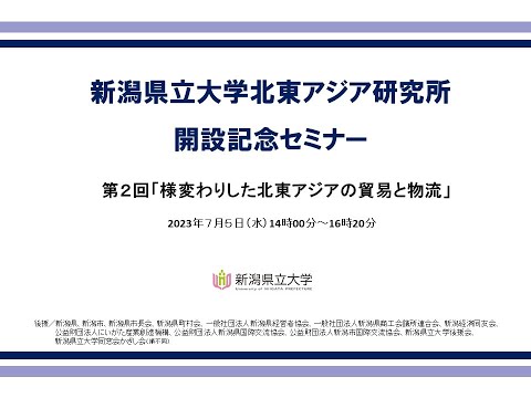 新潟県立大学北東アジア研究所開設記念セミナー【第２回：様変わりした北東アジアの貿易と物流】