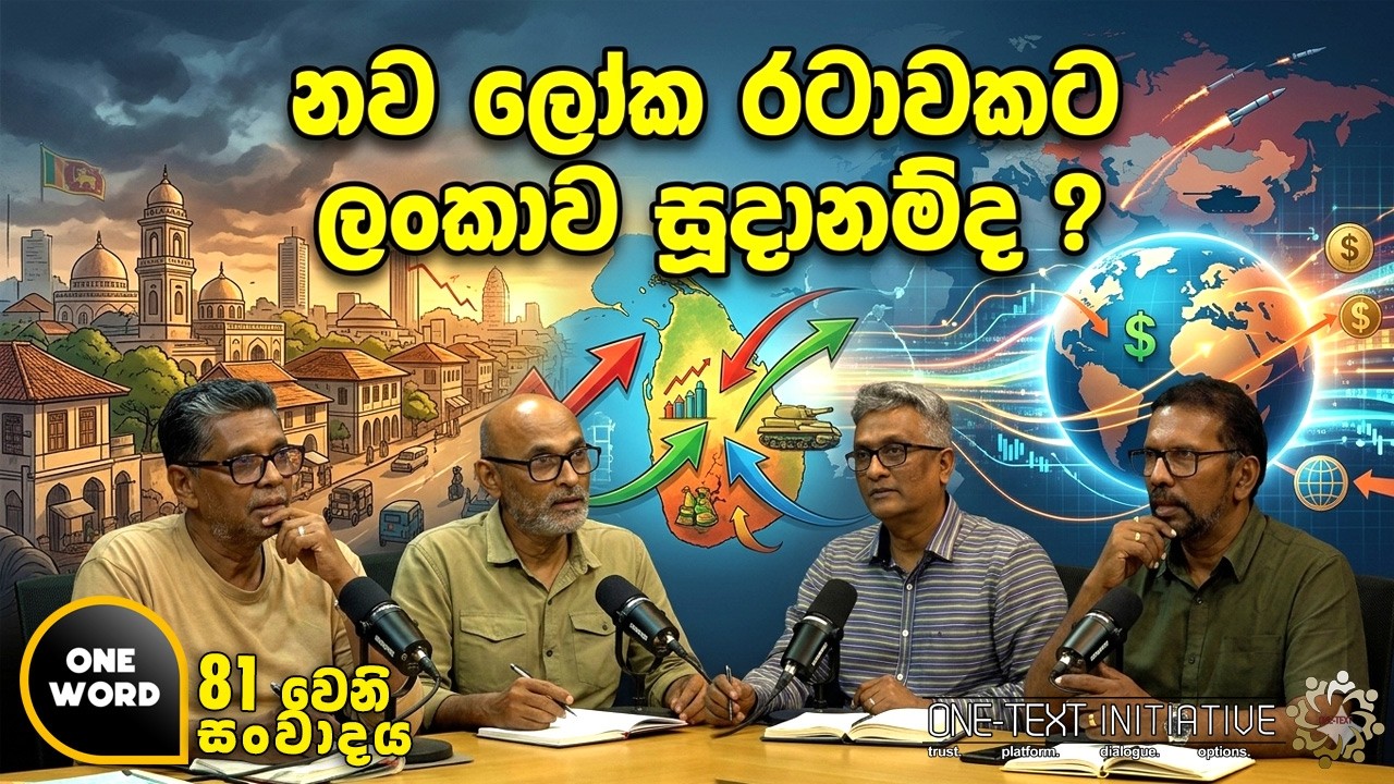 නව ලෝක රටාවකට ලංකාව සූදානම් ද ? | Ep  81