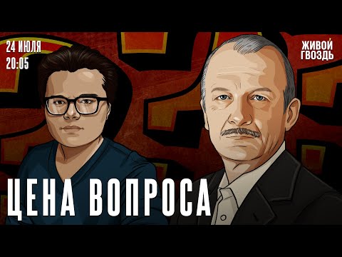 Цена вопроса. Сергей Алексашенко* и Айдар Ахмадиев // 24.07.2024 @SergeyAleksashenkoSr