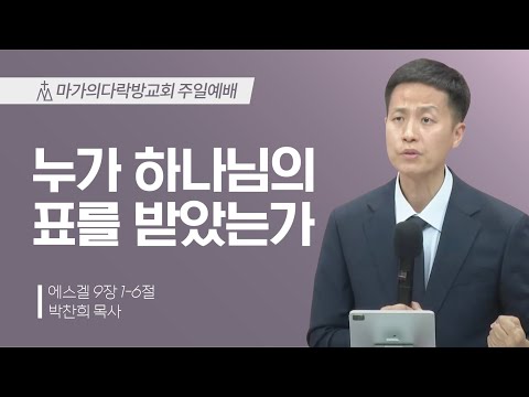 [박찬희 목사] 누가 하나님의 표를 받았는가 | 주일예배 | 2025.06.29