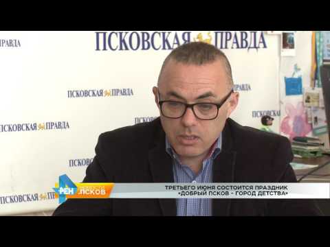 Новости Псков 17.05.2017 # Пресс-конференция ко Дню защиты детей