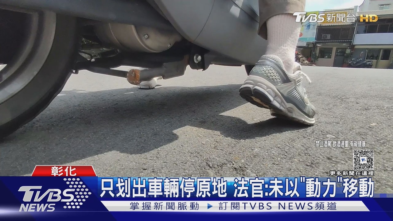 影音/機車沒發動也被抓!男酒後「用腳划車」遭酒測 法院認定無罪