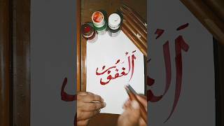 Download lagu Arabic calligraphy#asma_ul_husna#al_gafoor#youtubeshorts mp3 Download lagu Arabic calligraphy#asma_ul_husna#al_gafoor#youtubeshorts mp3